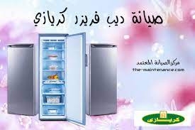 صيانة ديب فريزر كريازى ميدان سفير 01093055835