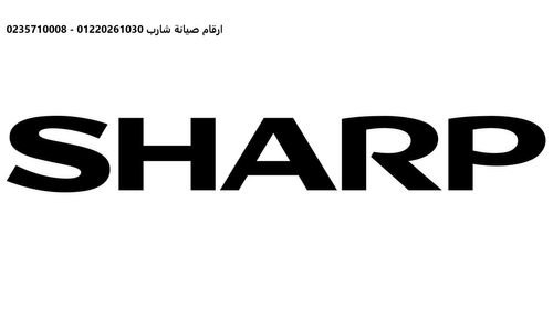 خدمة عملاء ثلاجات شارب بنها 01093055835
