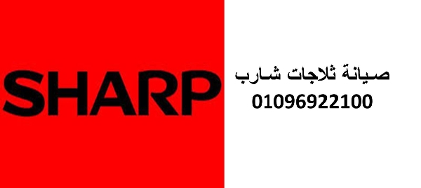 خدمة عملاء ثلاجات شارب السنبلاوين 01093055835