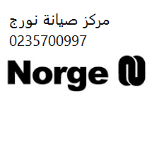 صيانة غسالة صحون نورج ههيا ‎‎ ‎ 01093055835