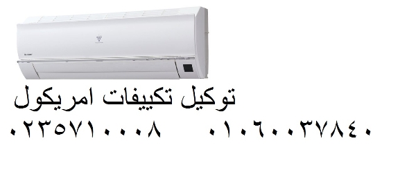 تصليح تكييفات امريكول كمبوند ميفيدا ‎ 01093055835