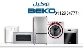 اقرب صيانة غسالات بيكو في العبور 01093055835