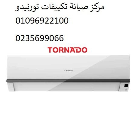 مركز صيانة تكييفات تورنيدو ههيا 01093055835