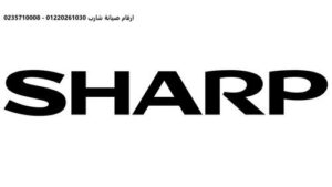 خدمة صيانة تلاجات شارب الهرم 01093055835