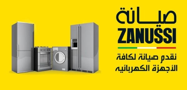 ضمان ثلاجات زانوسى في بني سويف 01095999314