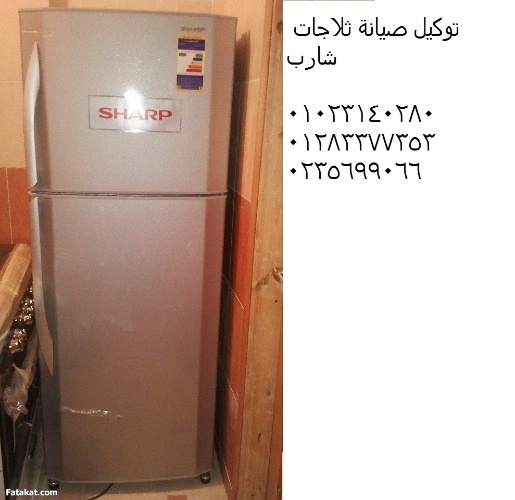 فرع صيانة ثلاجات شارب في طنطا 01095999314
