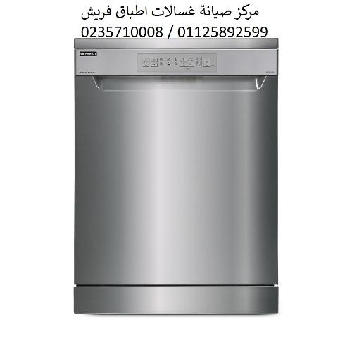 صيانة غسالات اطباق فريش جسر السويس ‎‎ ‎ 01095999314