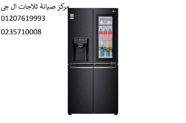 شركة تصليح ثلاجة ال جى الشرابية ‎‎ ‎ 01095999314