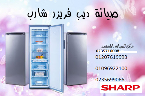 صيانة ديب فريزر شارب السادس من اكتوبر 01095999314