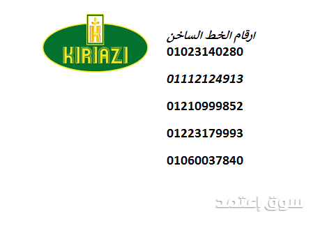 الدعم الفني للثلاجات كريازي في بنها 01095999314