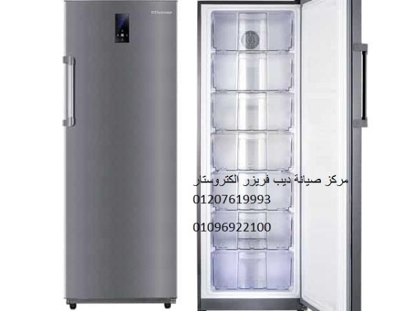 صيانة ديب فريزر الكتروستار مدينة نصر ‎‎ ‎ 01095999314
