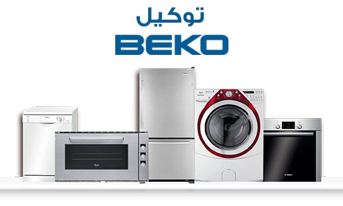 مراكز صيانة ثلاجات بيكو فرع حى فيصل 01095999314