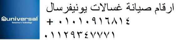 مركز صيانة يونيفرسال بنها 01095999314