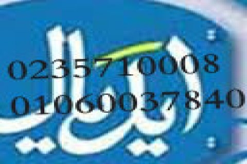 صيانة ثلاجات ايديال ايليت اطسا 01095999314