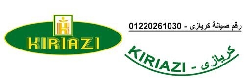 موقع صيانة ثلاجات كريازي مدينتي 01095999314