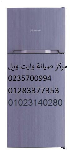 صيانة ثلاجات وايت ويل القاهرة 01095999314