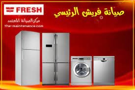 صيانة ثلاجات فريش بلبيس 01095999314