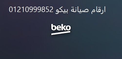 اصلاح بيكو للثلاجة فى ديرب نجم 01095999314