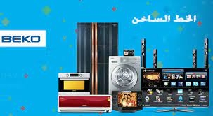 رقم صيانة ثلاجات بيكو ديرب نجم 01095999314