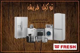 خدمات صيانة ثلاجات فريش في شبراخيت 01096922100