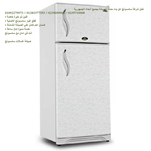 اتصل الان صيانة ثلاجات سامسونج في ايتاي البارود 01096922100
