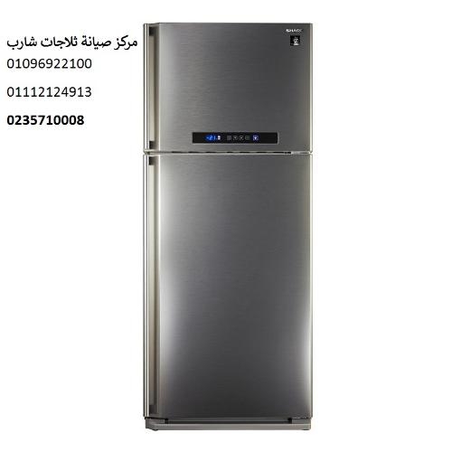 صيانة ثلاجات شارب مدينة بدر 01096922100