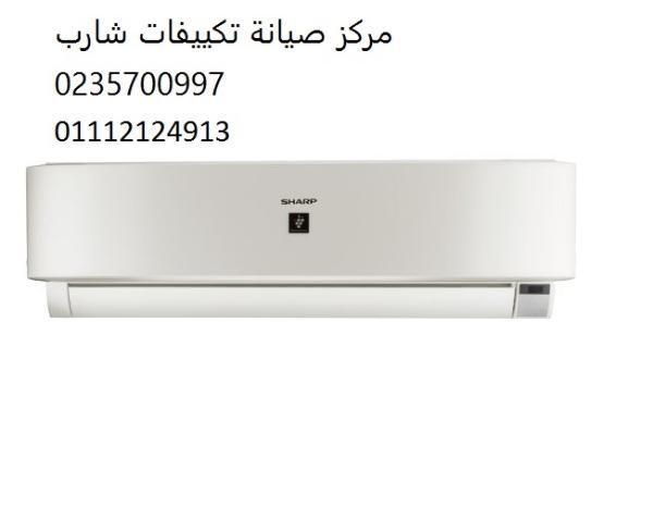 صيانة تكييفات شارب القاهرة الجديدة 01096922100