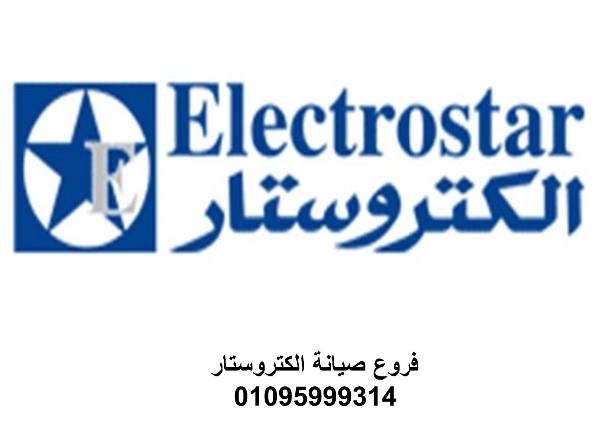 خدمة صيانة ثلاجات الكتروستار الزقازيق  01096922100