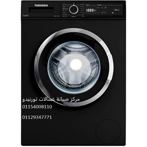 صيانة غسالات ملابس تورنيدو الدلنجات 01096922100