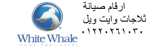 صيانة غسالات ملابس وايت ويل الزقازيق 01096922100