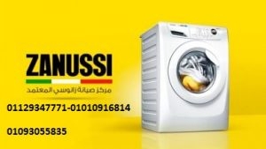خدمة صيانة ديب فريزر  زانوسى العاشر من رمضان  01096922100