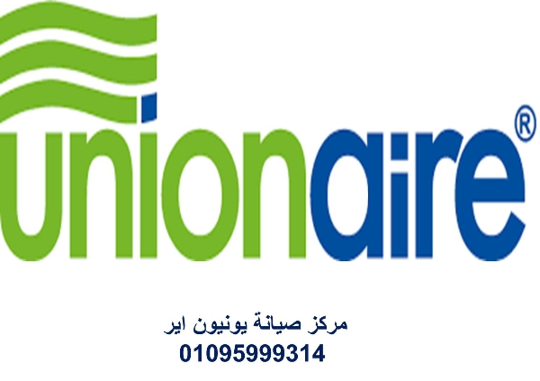 مميزات صيانة غسالات يونيون اير الشروق 01096922100
