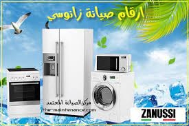 صيانة ثلاجات زانوسي طوخ   01096922100