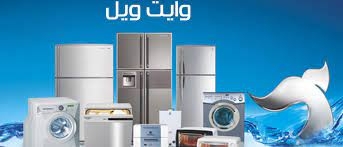 صيانة ثلاجات وايت ويل شبين الكوم 01096922100