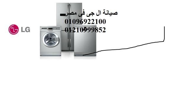 خدمة اصلاح غسالات ال جي في الشروق 01096922100