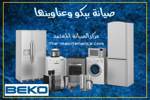 صيانة ثلاجات بيكو شبراخيت 01096922100