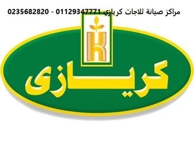 صيانة ثلاجات كريازي الزيتون 01096922100