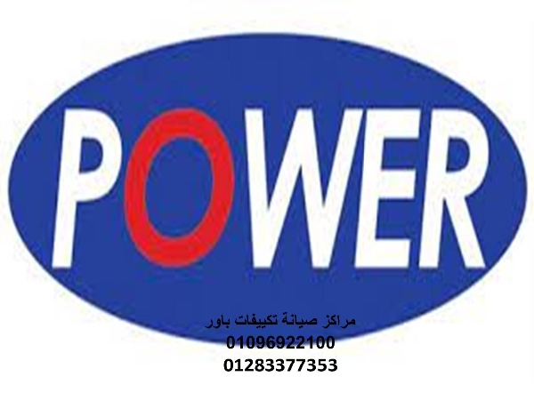 وكيل صيانة تكييفات باور الهرم 01096922100
