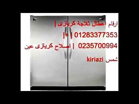 خدمات صيانة ثلاجات كريازي في المنصورة 01096922100