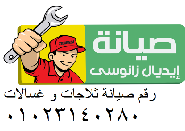 أقوى عروض صيانة ثلاجات ايديال زانوسي – كشف وفحص شامل للجهاز قويسنا 01096922100