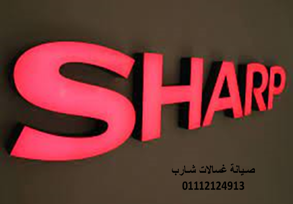 فرع صيانة ثلاجات شارب مدينة نصر 01096922100