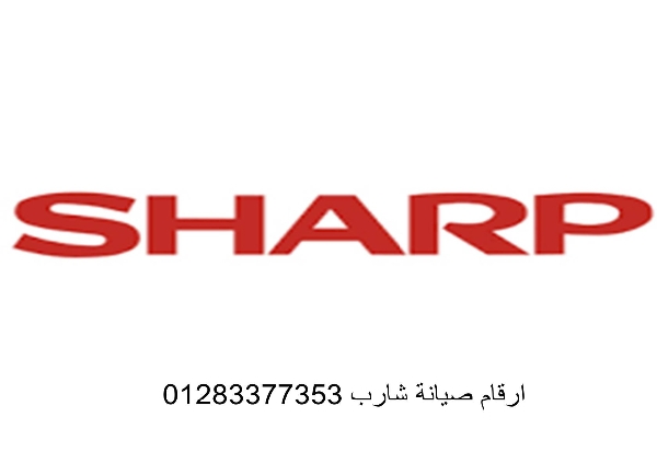 بلاغات أعطال غسالات شارب القطامية سريع 01096922100