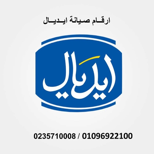 صيانة غسالات ايديال ايليت الشروق 01096922100
