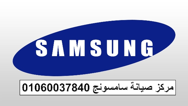 عناوين صيانة تكييفات سامسونج العاشر من رمضان 01112124913