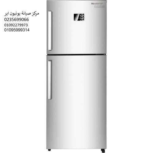 صيانة ثلاجات يونيون اير كفر الزيات 01112124913