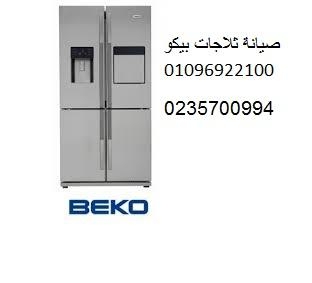 تصليح ثلاجات بيكو مدينة الشروق ‎‎ ‎ 01112124913
