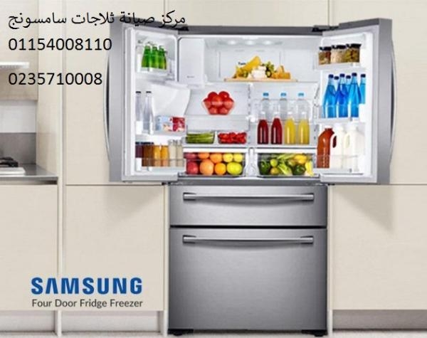صيانة ثلاجات سامسونج مكرم عبيد ‎‎ 01112124913