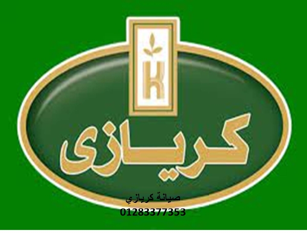 مركز صيانة ثلاجات كريازي شبرا مصر 01112124913