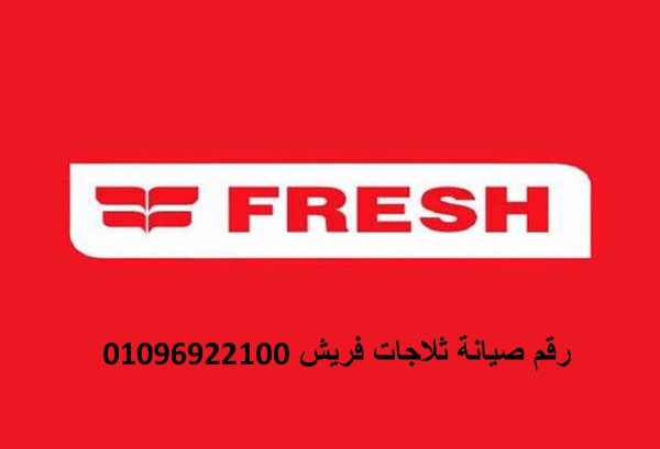 مزايا صيانة ثلاجات فريش القناطر الخيرية 01112124913