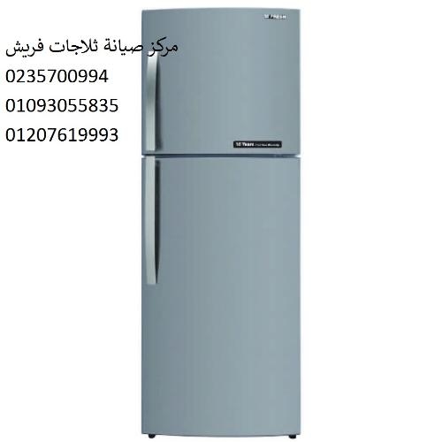 صيانة ثلاجات فريش ارض الجولف 01112124913
